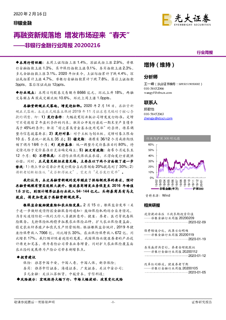 光大证券：非银行金融行业周报：再融资新规落地 增发市场迎来“春天”
