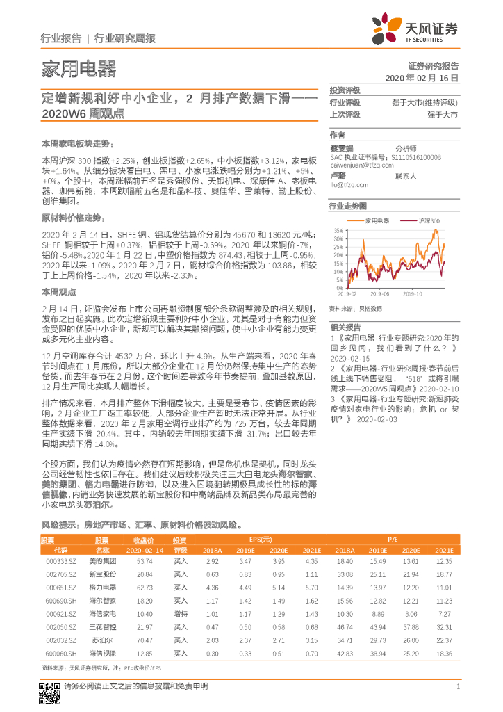 天风证券：家用电器2020W6周观点：定增新规利好中小企业，2月排产数据下滑