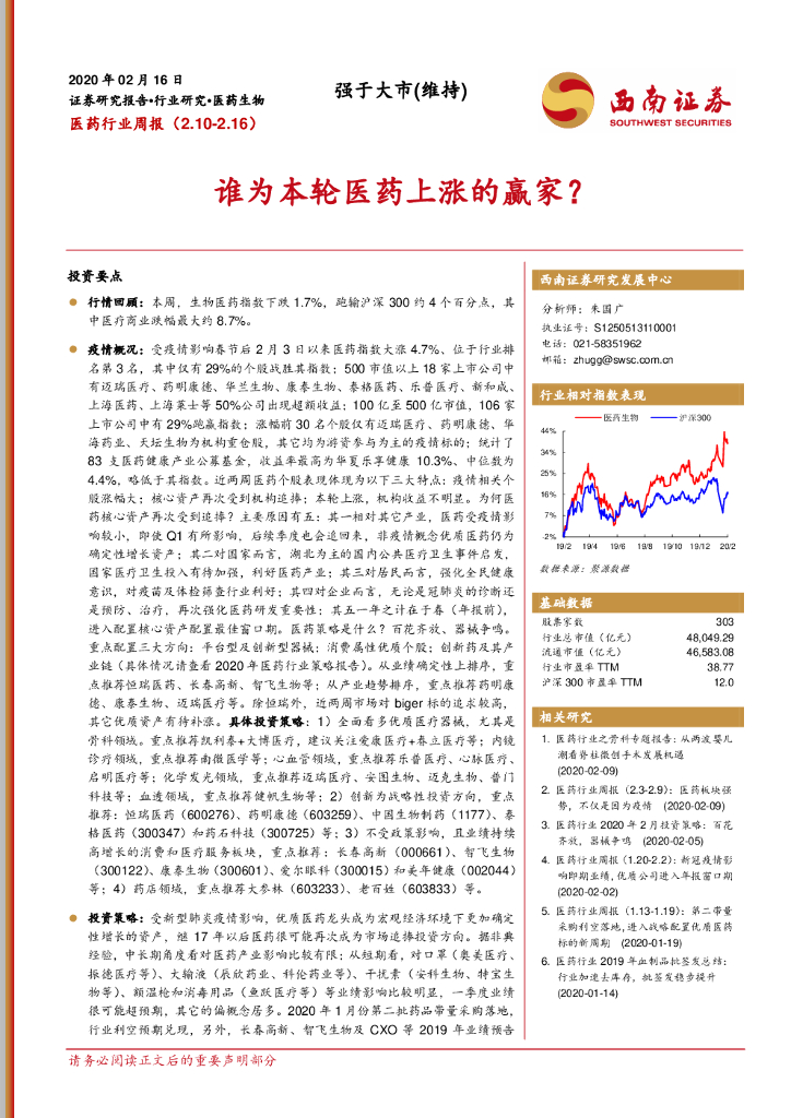 西南证券：医药行业周报：谁为本轮医药上涨的赢家？