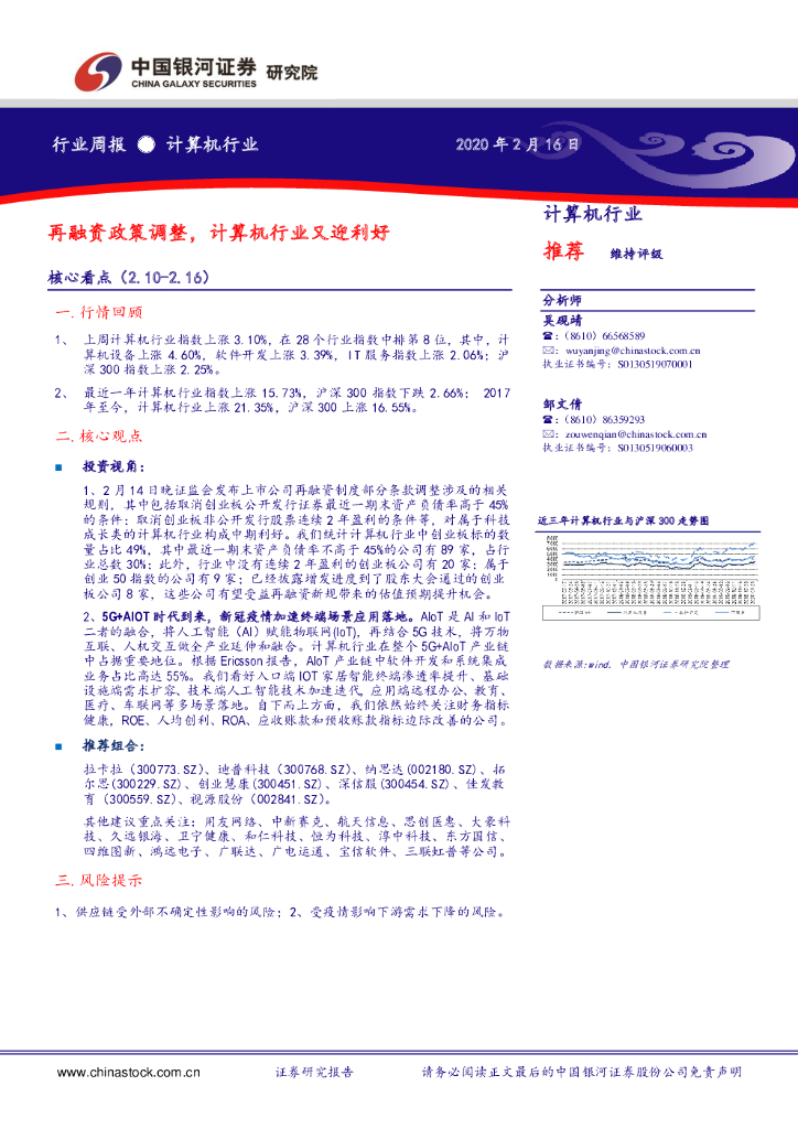 中国银河：计算机行业周报：再融资政策调整，计算机行业又迎利好
