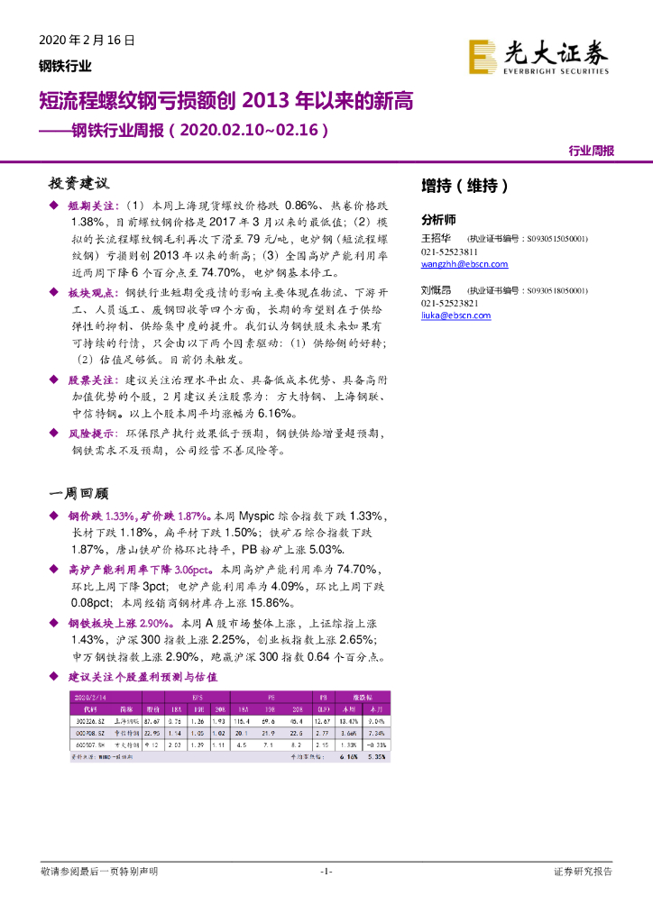 光大证券：钢铁行业周报：短流程螺纹钢亏损额创2013年以来的新高