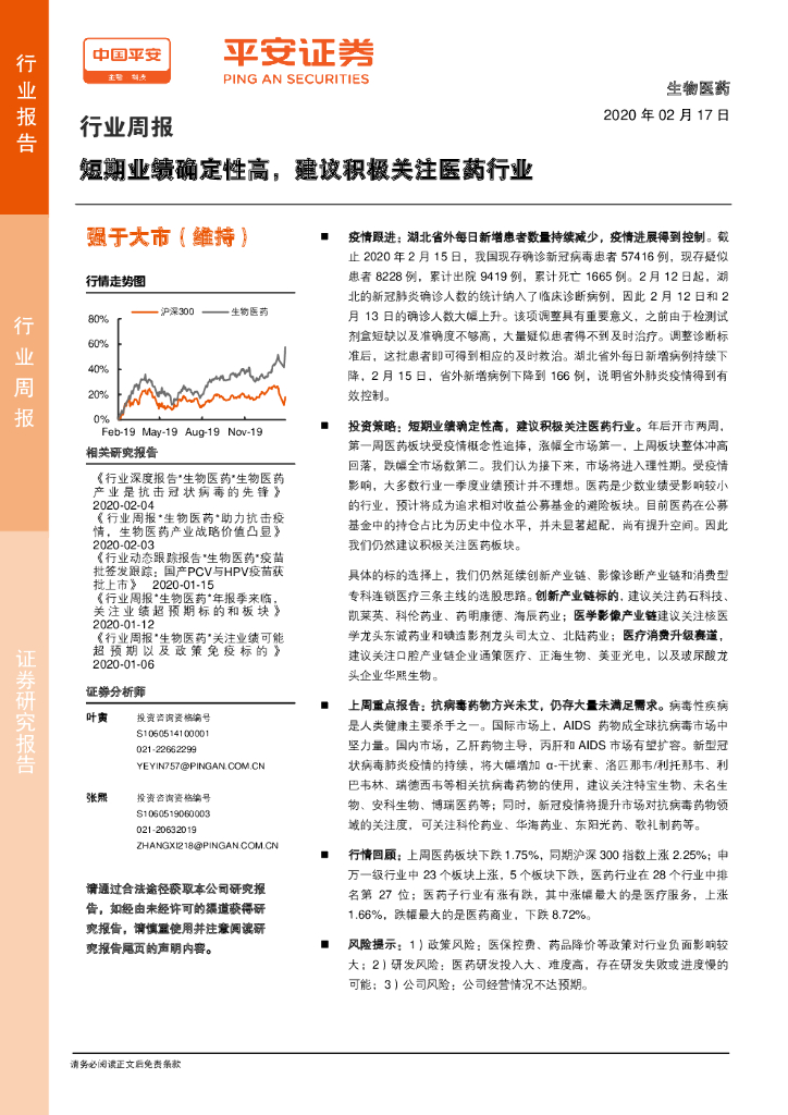 平安证券：生物医药行业周报：短期业绩确定性高，建议积极关注医药行业
