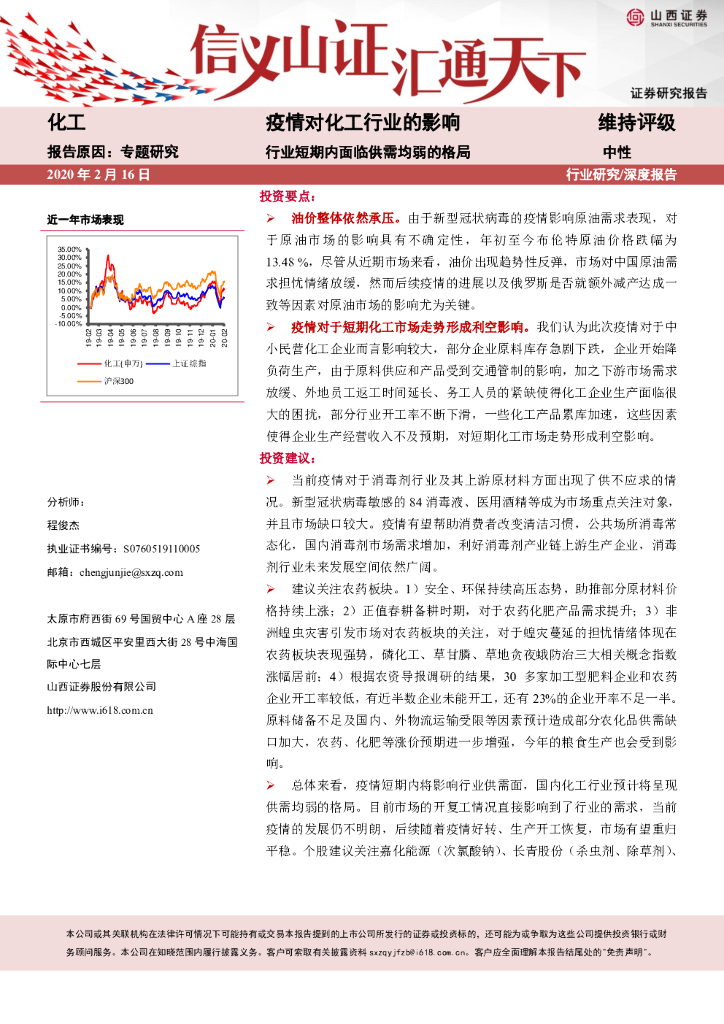 山西证券：疫情对化工行业的影响：行业短期内面临供需均弱的格局