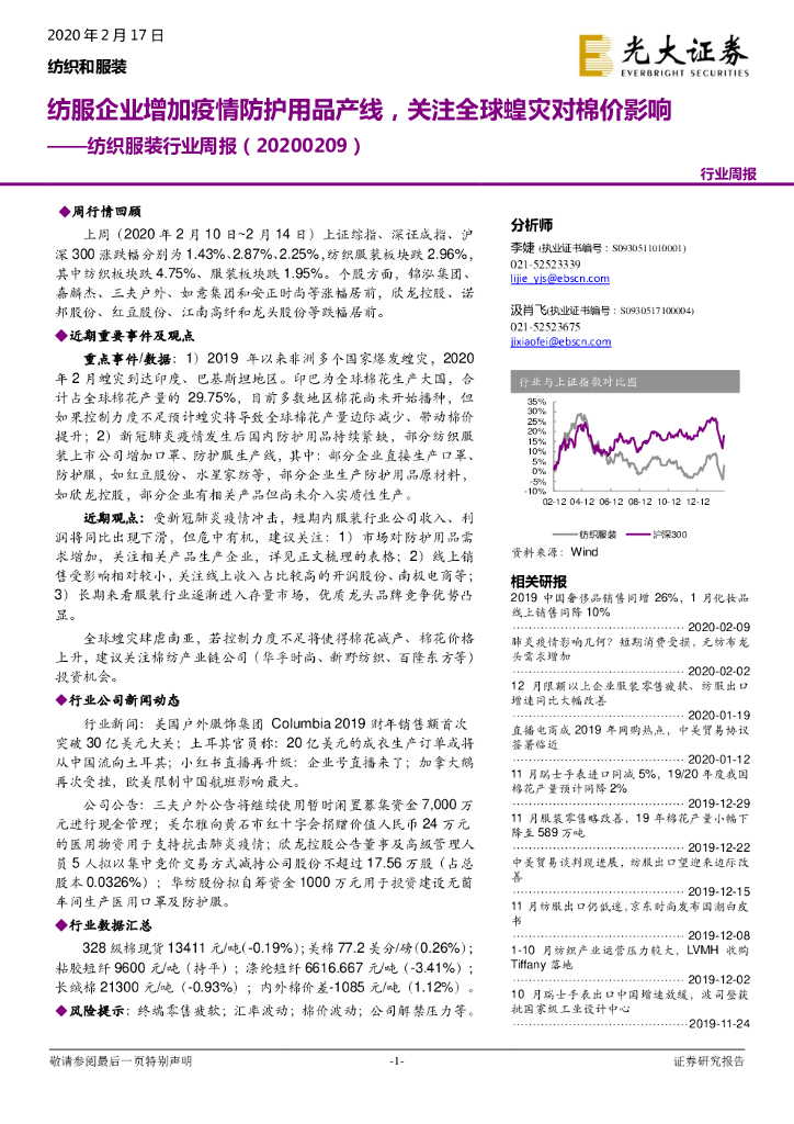 光大证券：纺织服装行业周报：纺服企业增加疫情防护用品产线，关注全球蝗灾对棉价影响