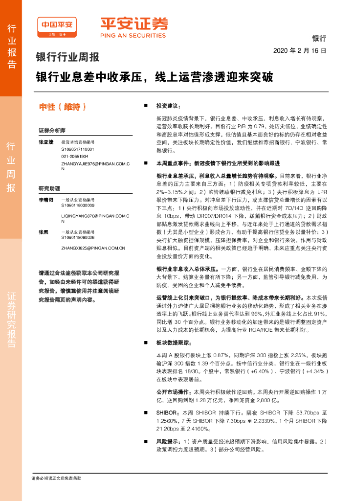 平安证券：银行行业周报：银行业息差中收承压，线上运营渗透迎来突破
