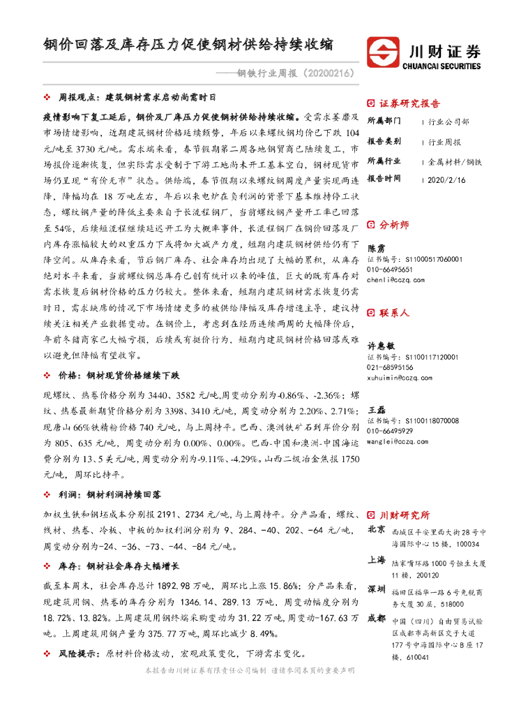 川财证券：钢铁行业周报：钢价回落及库存压力促使钢材供给持续收缩