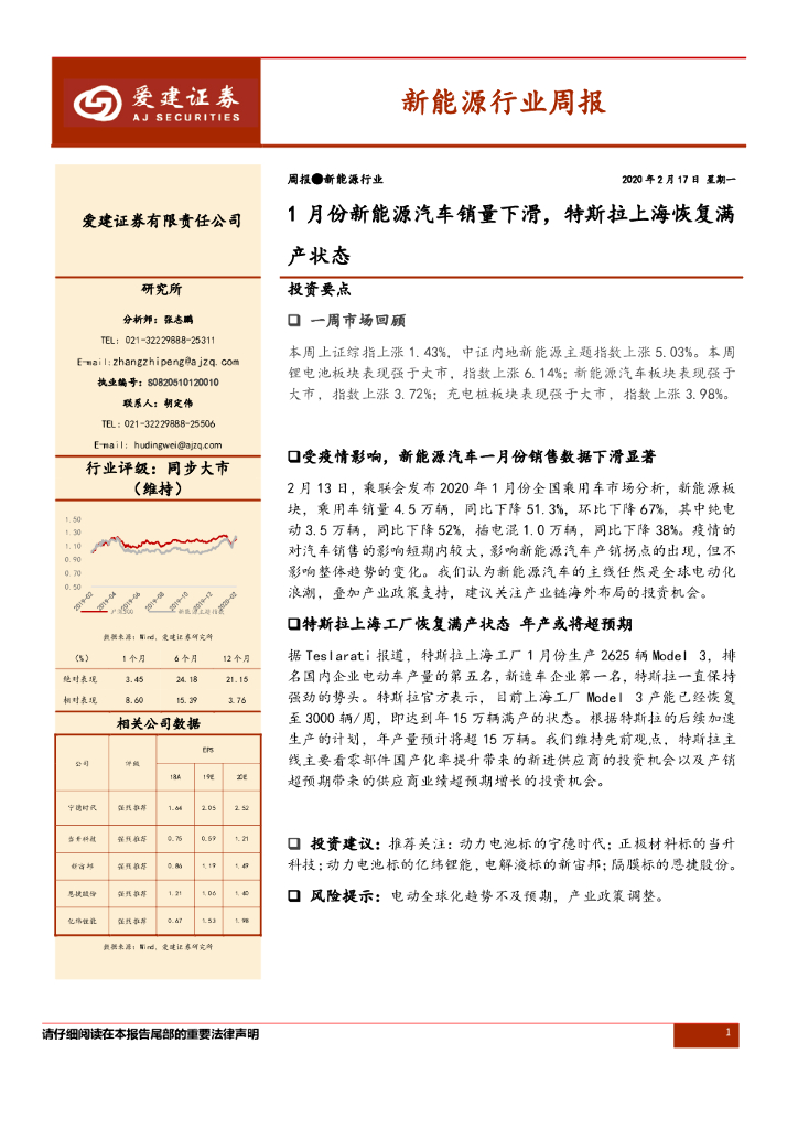 爱建证券：新能源行业周报：1月份新能源汽车销量下滑，特斯拉上海恢复满产状态