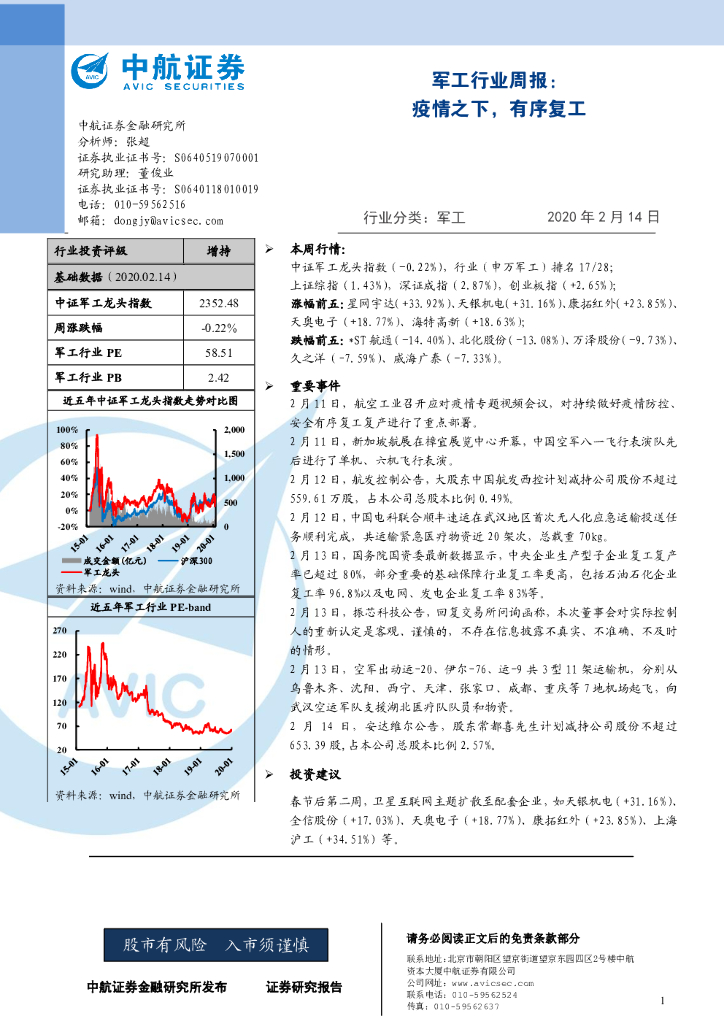 中航证券：军工行业周报：疫情之下，有序复工