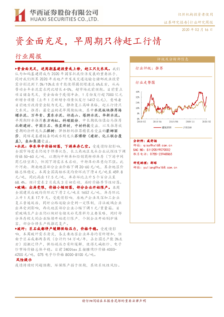 华西证券：建筑材料行业周报：资金面充足，早周期只待赶工行情