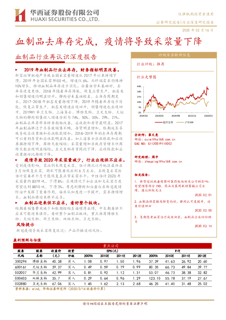 华西证券：血制品行业再认识深度报告：血制品去库存完成，疫情将导致采浆量下降