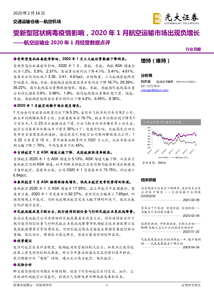 光大证券：航空运输业2020年1月经营数据点评：受新型冠状病毒疫情影响，2020年1月航空运输市场出现负增长