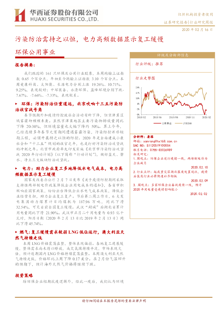 华西证券：环保公用事业：污染防治需持之以恒，电力高频数据显示复工缓慢