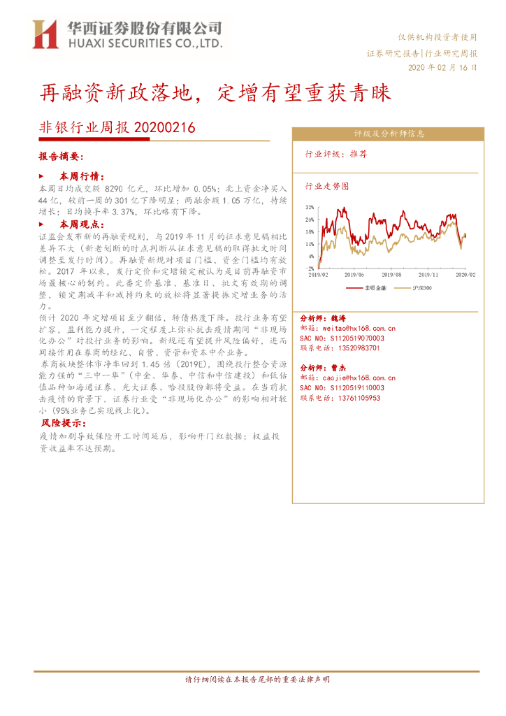 华西证券：非银行业周报：再融资新政落地，定增有望重获青睐