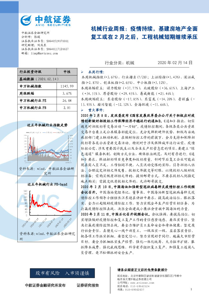 中航证券：机械行业周报：疫情持续，基建房地产全面复工或在2月之后，工程机械短期继续承压