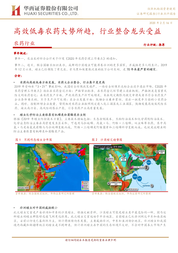 华西证券：农药行业：高效低毒农药大势所趋，行业整合龙头受益