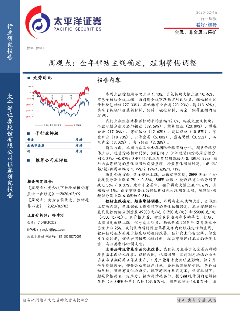 太平洋证券：金属、非金属与采矿周观点：全年锂钴主线确定，短期警惕调整