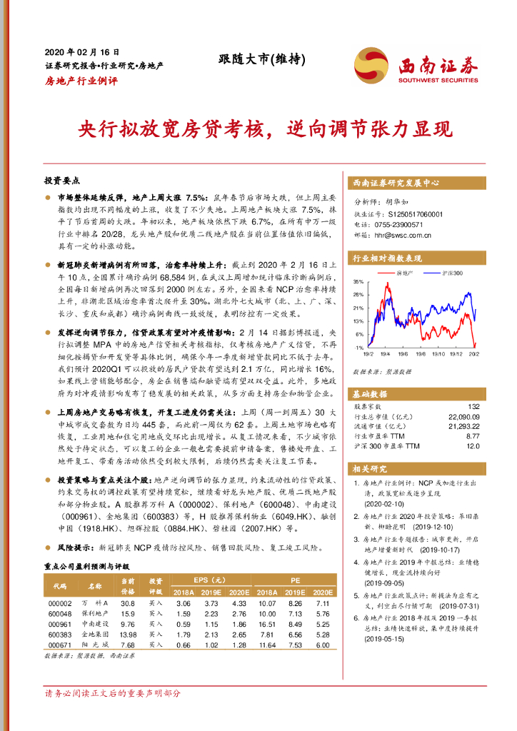 西南证券：房地产行业例评：央行拟放宽房贷考核，逆向调节张力显现