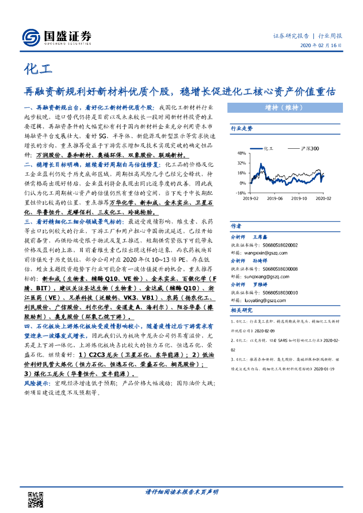 国盛证券：化工行业周报：再融资新规利好新材料优质个股，稳增长促进化工核心资产价值重估