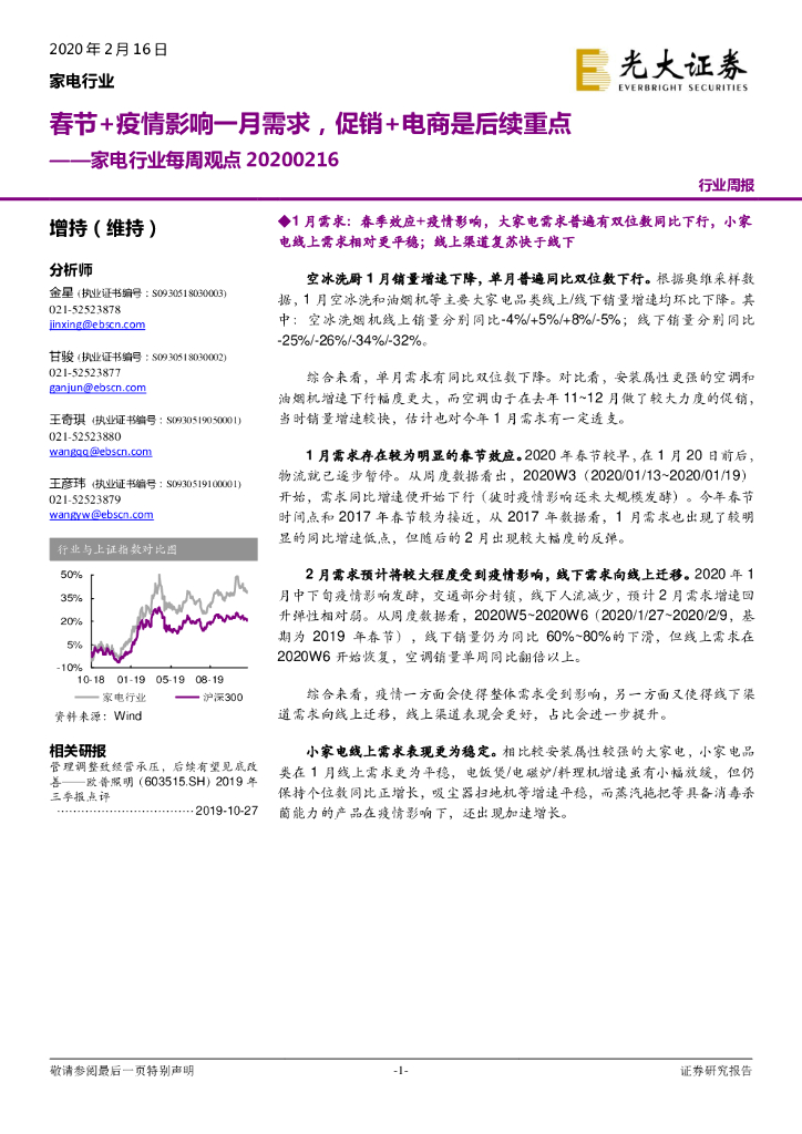 光大证券：家电行业每周观点：春节+疫情影响一月需求，促销+电商是后续重点