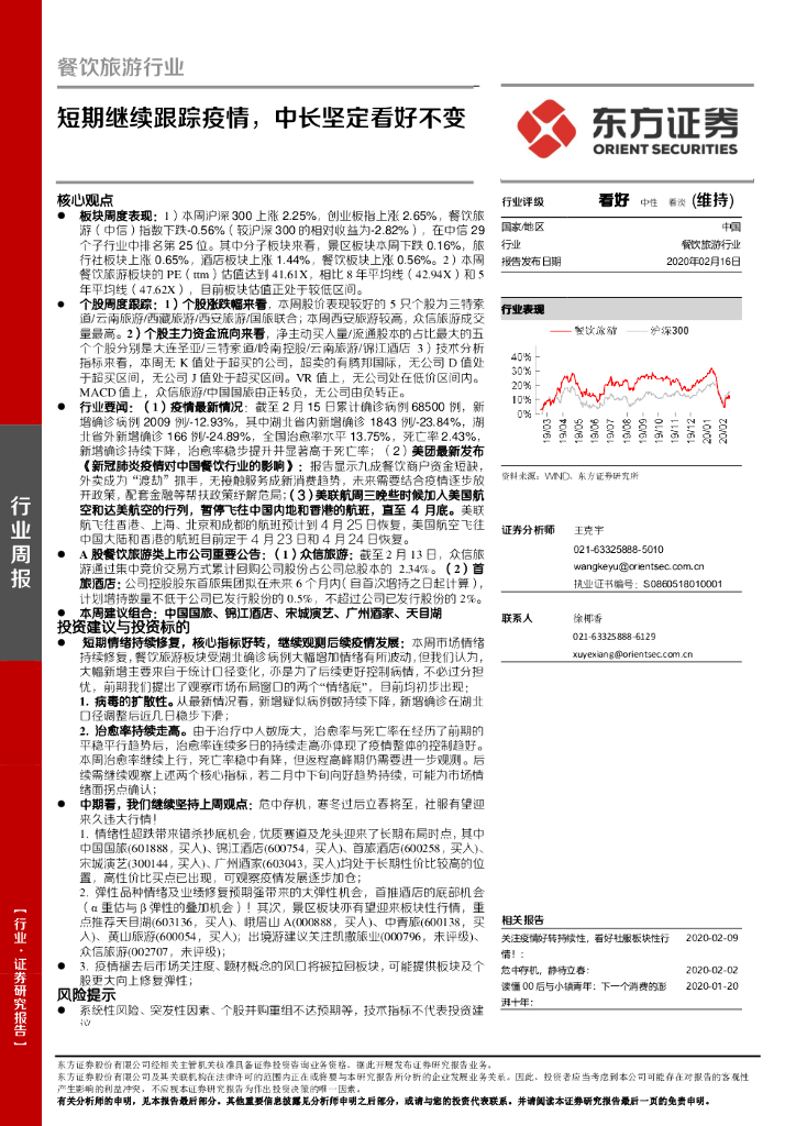 东方证券：餐饮旅游行业：短期继续跟踪疫情，中长坚定看好不变