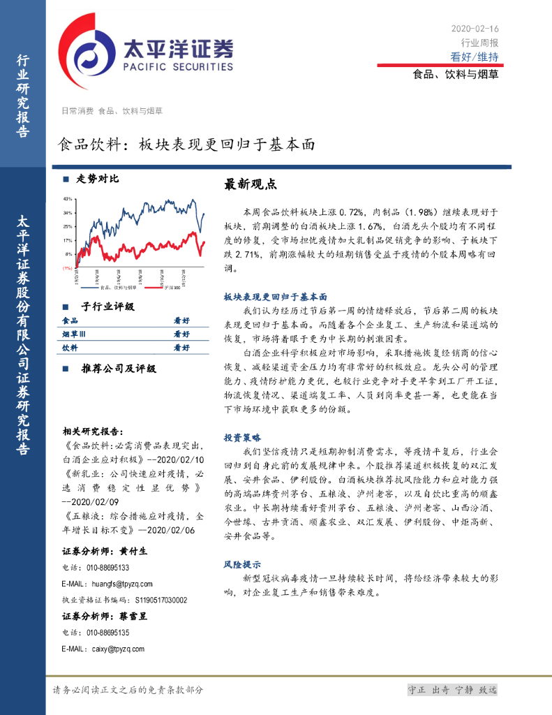 太平洋证券：食品饮料：板块表现更回归于基本面