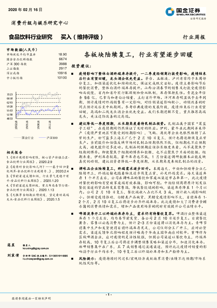 国金证券：食品饮料行业研究周报：各板块陆续复工，行业有望逐步回暖