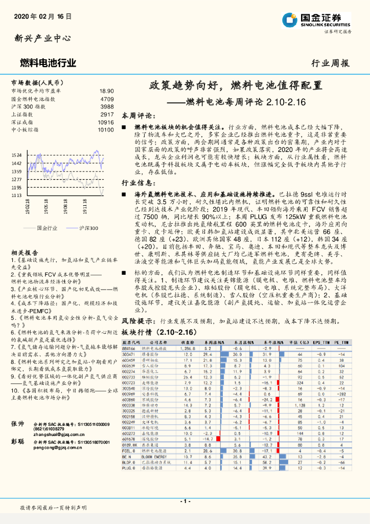 国金证券：燃料电池每周评论：政策趋势向好，燃料电池值得配置