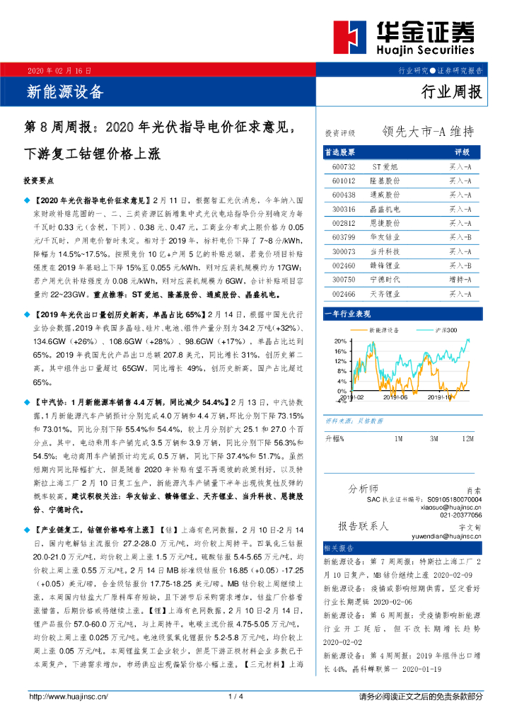 华金证券：新能源设备第8周周报：2020年光伏指导电价征求意见，下游复工钴锂价格上涨