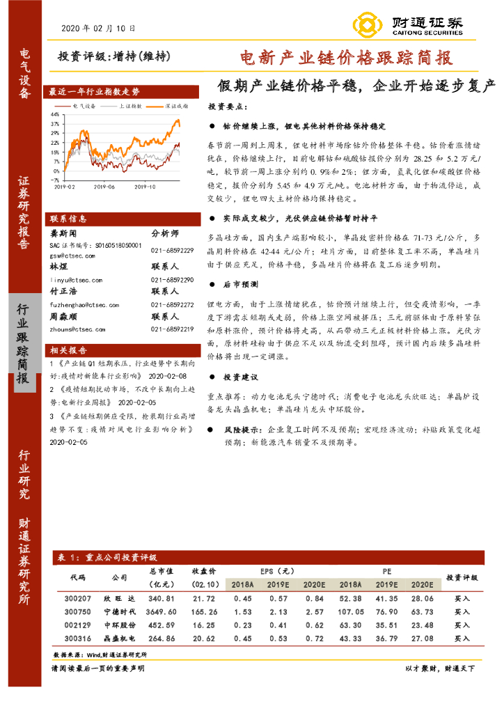 财通证券：电新产业链价格跟踪简报：假期产业链价格平稳，企业开始逐步复产