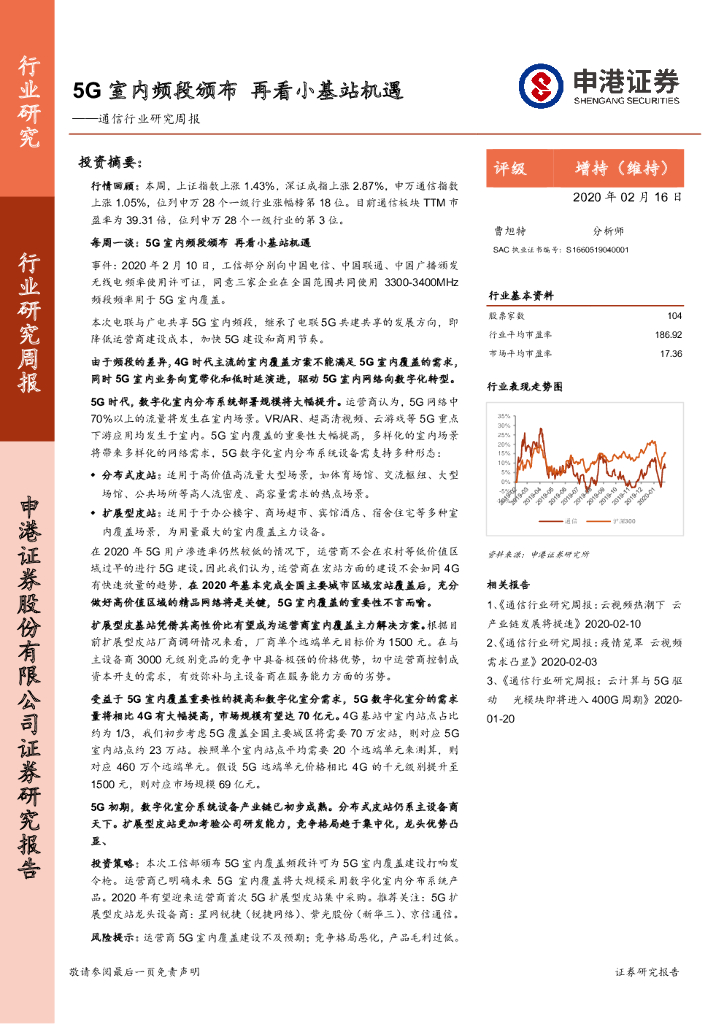 申港证券：通信行业研究周报：5G室内频段颁布 再看小基站机遇