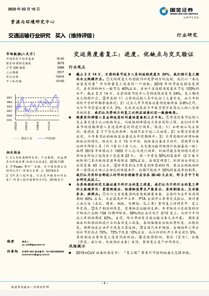 国金证券：交通运输行业研究：交运角度看复工：进度、优缺点与交叉验证