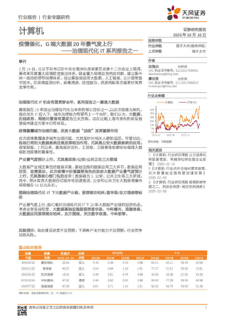 天风证券：计算机行业专题研究：治理现代化IT系列报告之一-疫情催化，G端大数据20年景气度上行