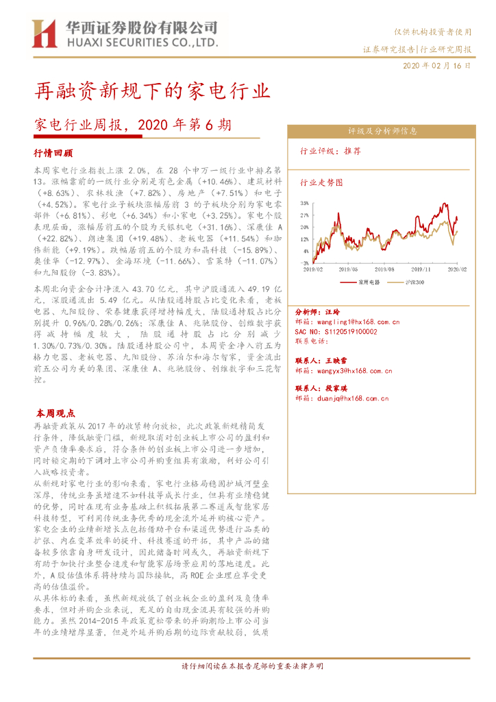 华西证券：家电行业周报，2020年第6期：再融资新规下的家电行业