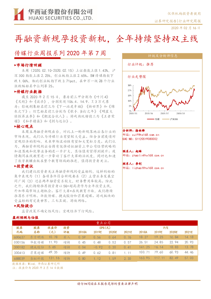 华西证券：传媒行业周报系列2020年第7周：再融资新规孕投资新机，全年持续坚持双主线