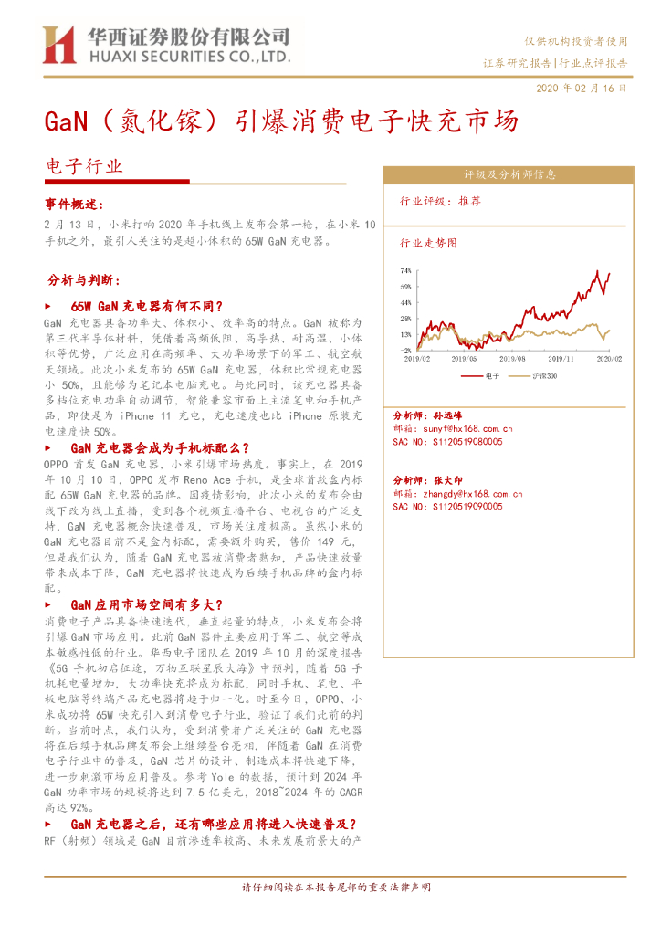 华西证券：电子行业：GaN（氮化镓）引爆消费电子快充市场