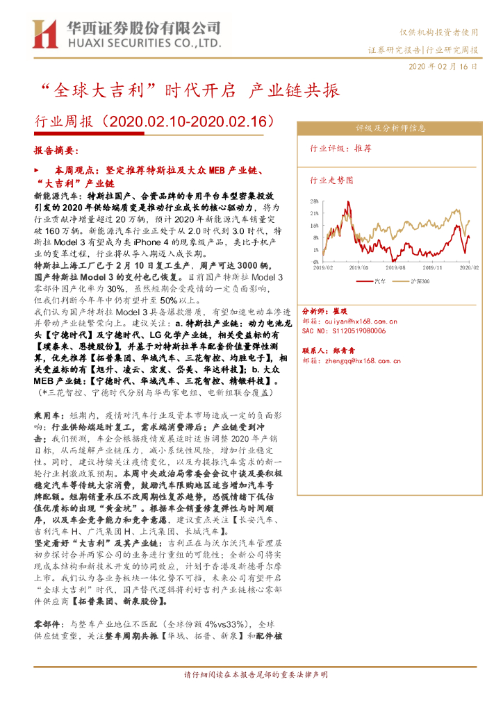 华西证券：汽车行业周报：“全球大吉利”时代开启 产业链共振