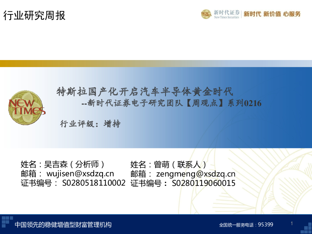 新时代证券：电子研究团队【周观点】系列：特斯拉国产化开启汽车半导体黄金时代