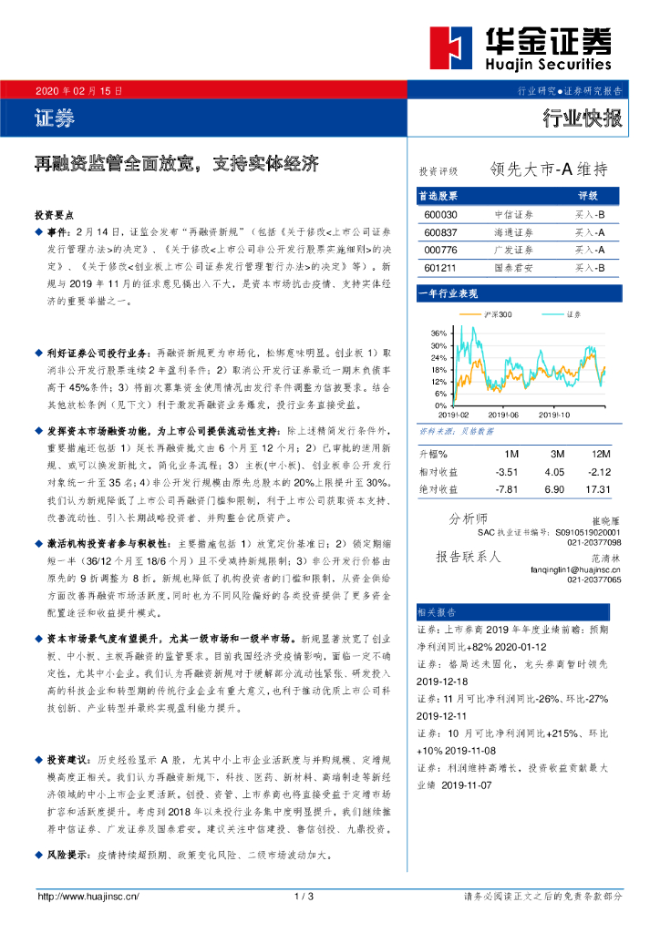 华金证券：证券行业快报：再融资监管全面放宽，支持实体经济