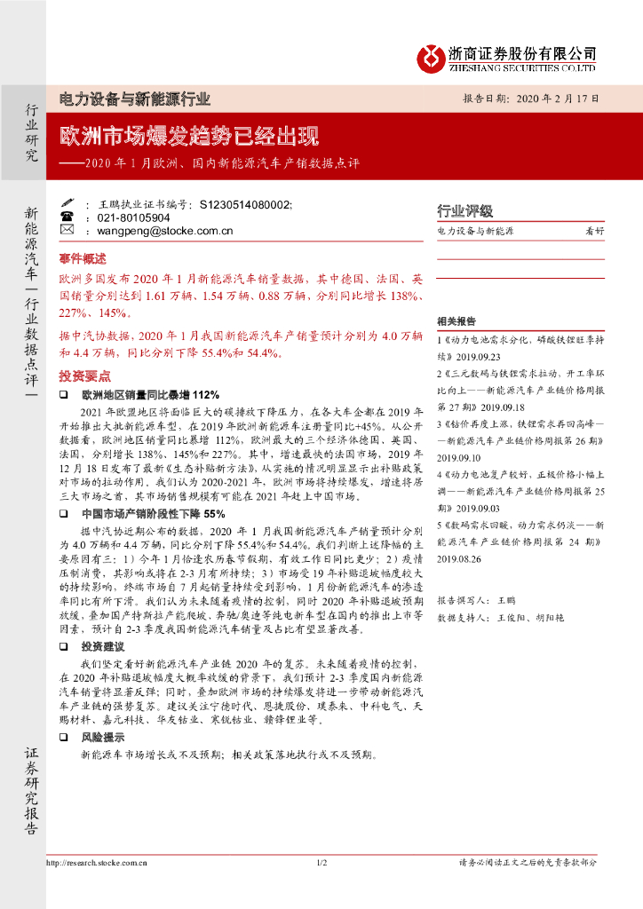 浙商证券：电力设备与新能源-2020年1月欧洲、国内新能源汽车产销数据点评：欧洲市场爆发趋势已经出现