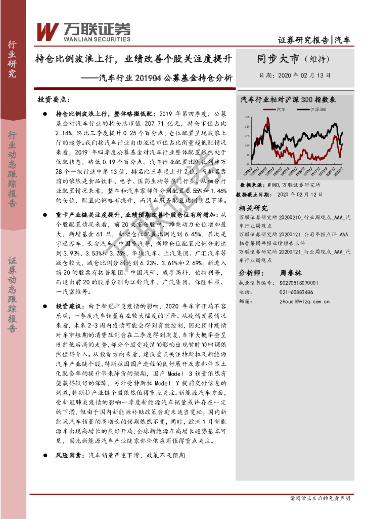 万联证券：汽车行业2019Q4公募基金持仓分析：持仓比例波浪上行，业绩改善个股关注度提升