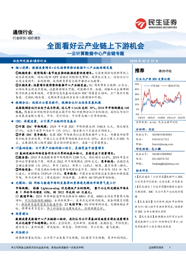 民生证券：通信行业：云计算数据中心产业链专题：全面看好云产业链上下游机会
