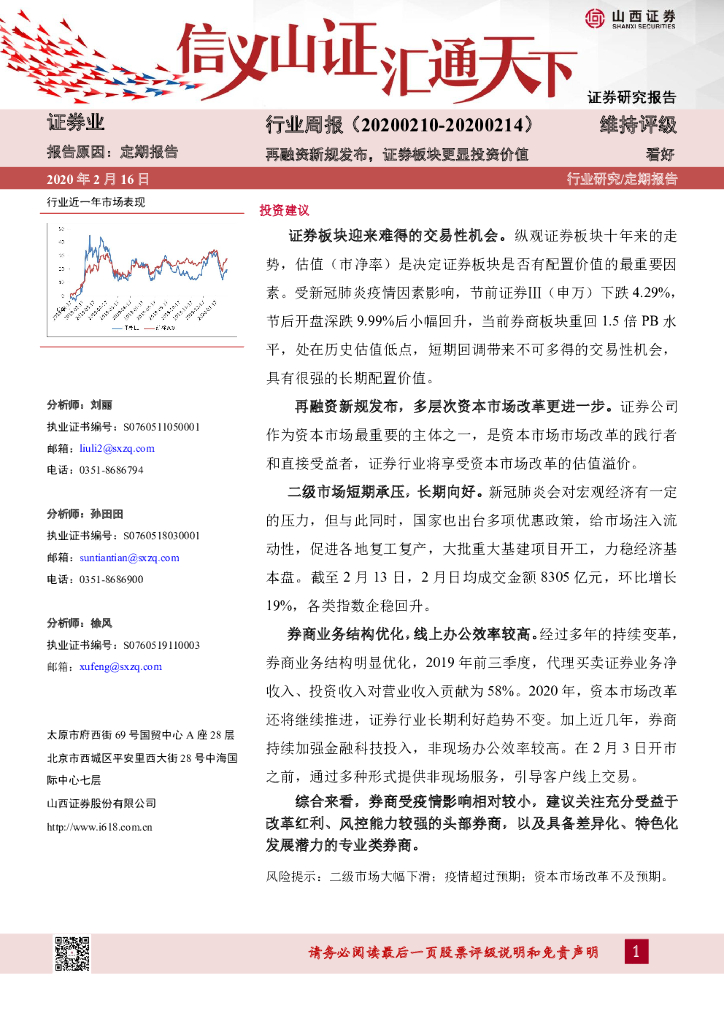 山西证券：证券业行业周报：再融资新规发布，证券板块更显投资价值