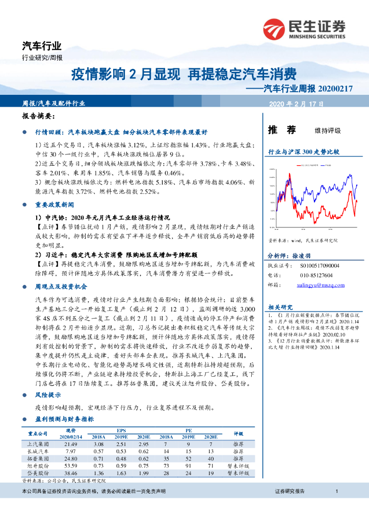 民生证券：汽车行业周报：疫情影响2月显现 再提稳定汽车消费