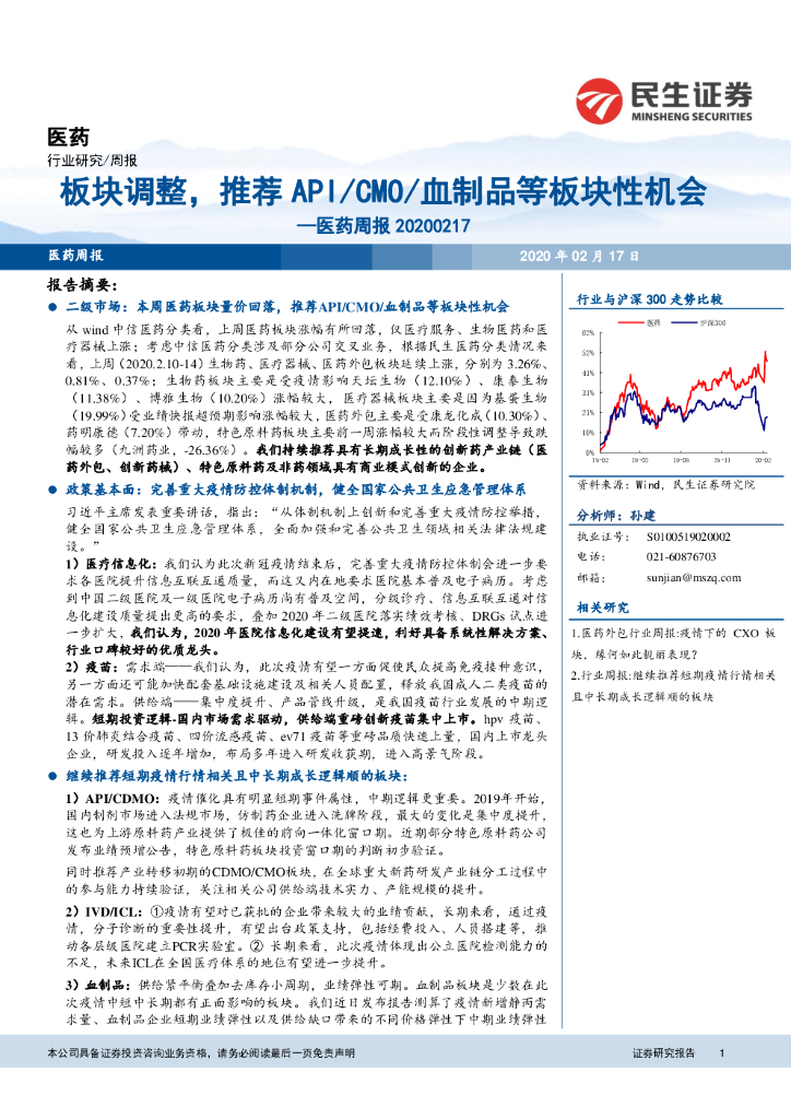 民生证券：医药周报：板块调整，推荐API/CMO/血制品等板块性机会