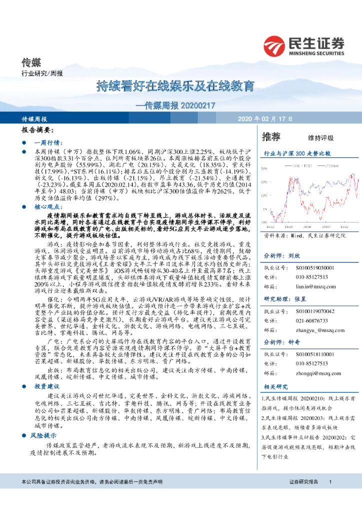 民生证券：传媒周报：持续看好在线娱乐及在线教育