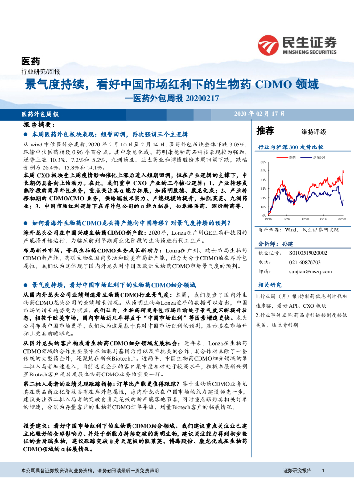 民生证券：医药外包周报：景气度持续，看好中国市场红利下的生物药CDMO领域