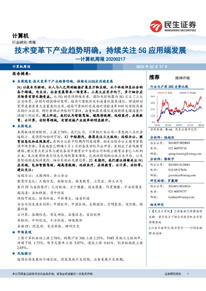 民生证券：计算机周报：技术变革下产业趋势明确，持续关注5G应用端发展