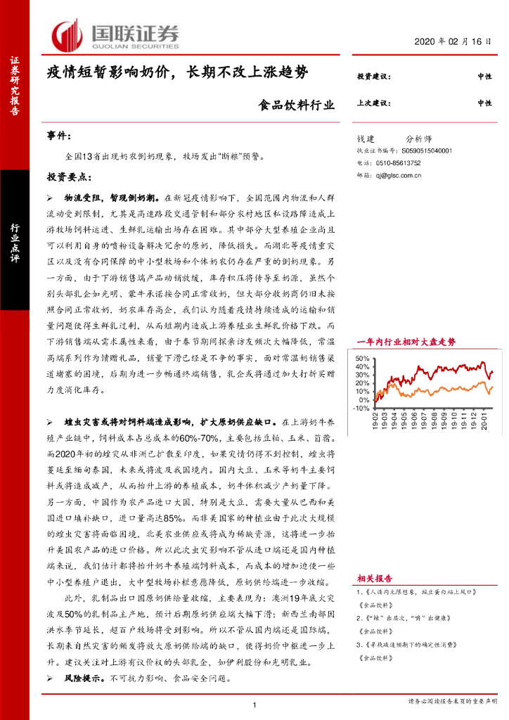 国联证券：食品饮料行业：疫情短暂影响奶价，长期不改上涨趋势