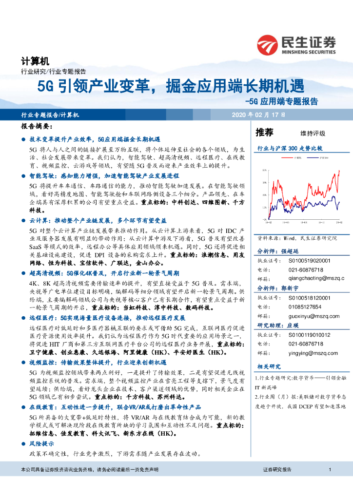 民生证券：5G应用端专题报告：5G引领产业变革，掘金应用端长期机遇