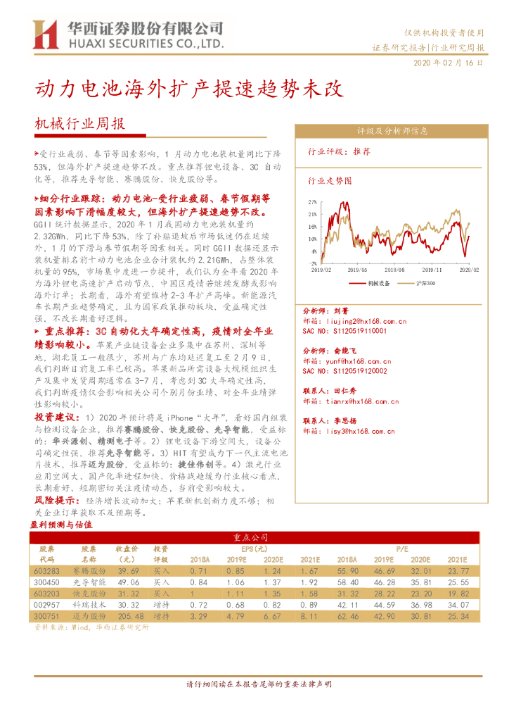 华西证券：机械行业周报：动力电池海外扩产提速趋势未改